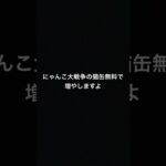 詐欺などは絶対にしません！安心してください #にゃんこ大戦争 #猫缶