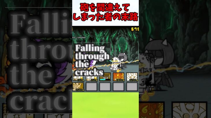 砲を間違えてしまった者の末路【にゃんこ大戦争】