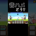 ちょっとミスったかも？#にゃんこ大戦争#神ゲー#音ハメ