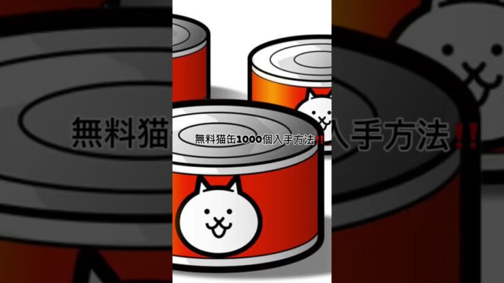 無料で猫缶が貰える方法！ #猫缶#にゃんこ大戦争#にゃんこ #無料