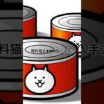 無料で猫缶が貰える方法！ #にゃんこ大戦争#にゃんこ #猫缶#無料#裏技