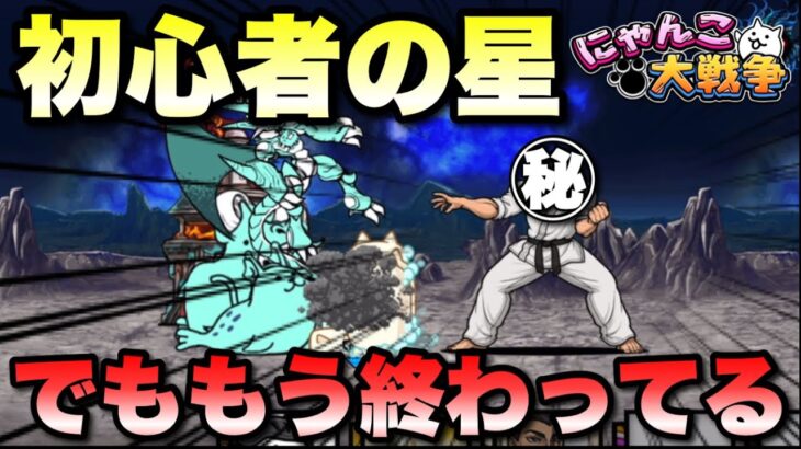 初心者の星の初陣！でももう終わってる…　#にゃんこ大戦争