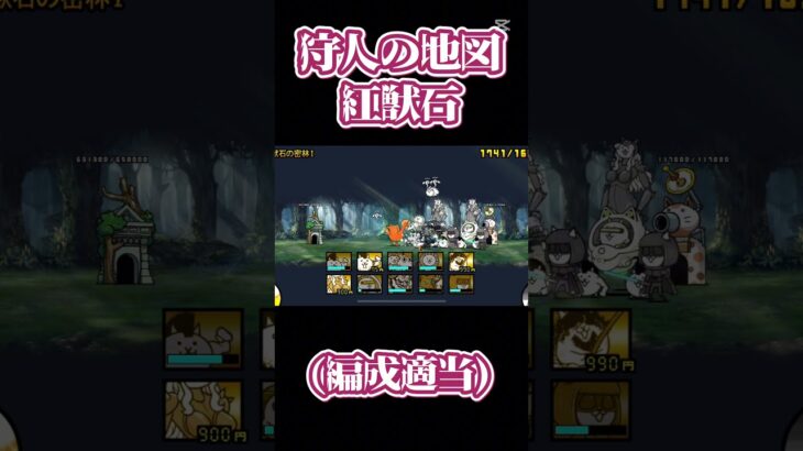 狩人の地図 紅獣石 #にゃんこ大戦争初心者 #攻略 #にゃんこ大戦争