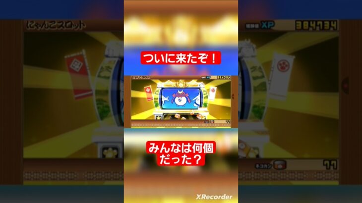 ついに来たぞ！！猫カンスロット　 #にゃんこ大戦争ガチャ #にゃんこ大戦争 #にゃんこスロット
