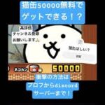 猫缶大量入手！#にゃんこ大戦争 #にゃんこ大戦争ネコ缶大量ゲット方法 #にゃんこ大戦争攻略 #ゲーム実況