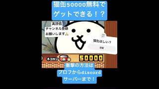 猫缶大量入手！#にゃんこ大戦争 #にゃんこ大戦争ネコ缶大量ゲット方法 #にゃんこ大戦争攻略 #ゲーム実況