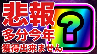 【悲報】多分今年はこの無課金最強格の妨害を獲得出来ません・・  にゃんこ大戦争