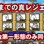 土偶までの真レジェを無課金第一形態のみ同一編成で制覇する　後編 【にゃんこ大戦争】