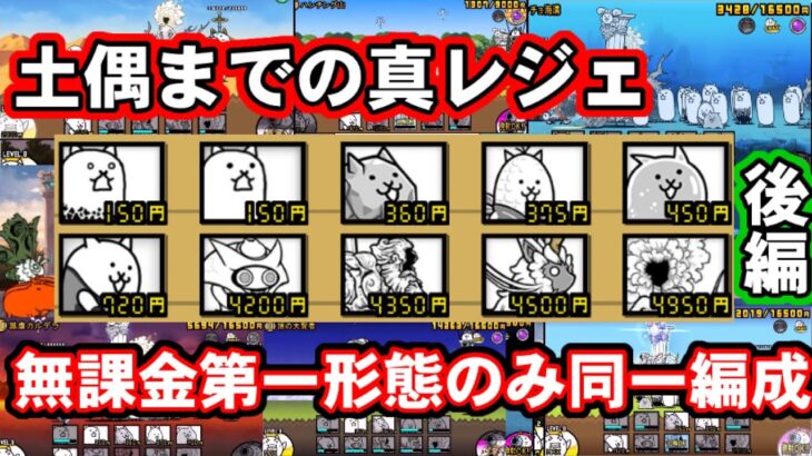 土偶までの真レジェを無課金第一形態のみ同一編成で制覇する　後編 【にゃんこ大戦争】