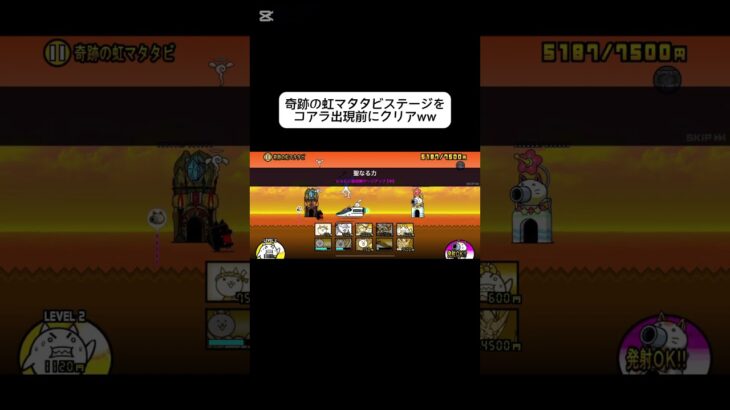 【にゃんこ大戦争】奇跡の虹マタタビ速攻 #にゃんこ大戦争 #無課金勢