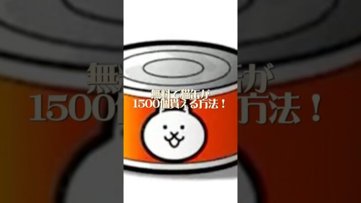 無料で猫缶が貰える方法！ #にゃんこ #にゃんこ大戦争 #無料 #裏技 #猫缶