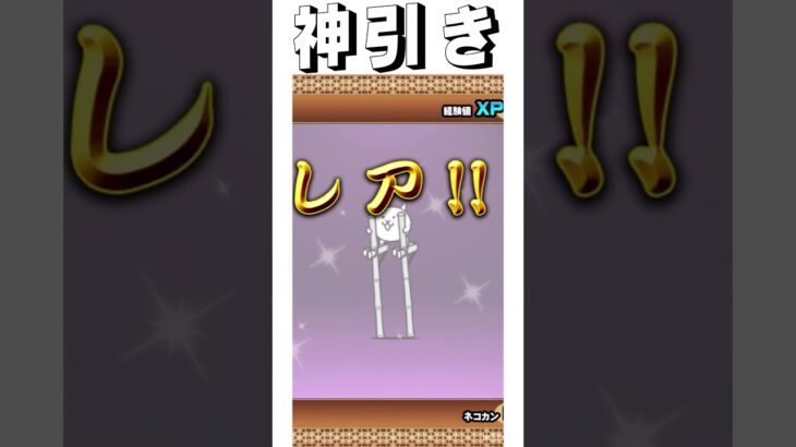 #にゃんこ大戦争 #ガチャ神引き