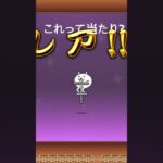 最近始めたー #にゃんこ大戦争 #ガチャ #伝説レア