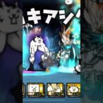 大狂乱のムキアシクリア！！#にゃんこ大戦争初心者 #大狂乱 #呪術廻戦