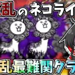 にゃんこ大戦争【大狂乱最難関】ダントツで難しい大狂乱のネコライオンに勝利出来るのか！？【ゆっくり実況】【無課金】【大狂乱】