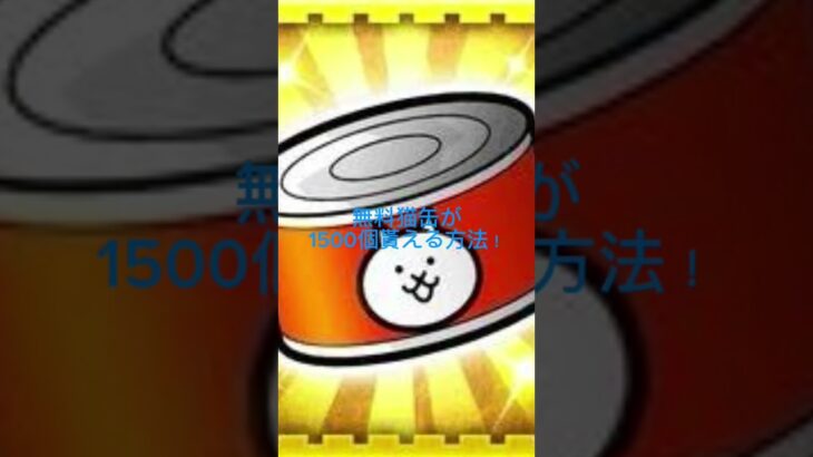無料で猫缶が貰える方法！ #にゃんこ大戦争 #にゃんこ #無料 #裏技 #猫缶