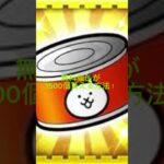 無料で猫缶が貰える方法！ #にゃんこ大戦争 #にゃんこ #無料 #裏技 #猫缶