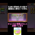 超極ねこ祭神引き！？#にゃんこ大戦争 #初心者 #神引き