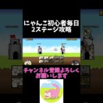 チャンネル登録よろしくお願いします#にゃんこ大戦争 #初心者