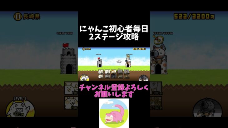 チャンネル登録よろしくお願いします#にゃんこ大戦争 #初心者