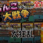 【にゃんこ大戦争】！にゃんこ大戦争 大狂乱シリーズ総集編！