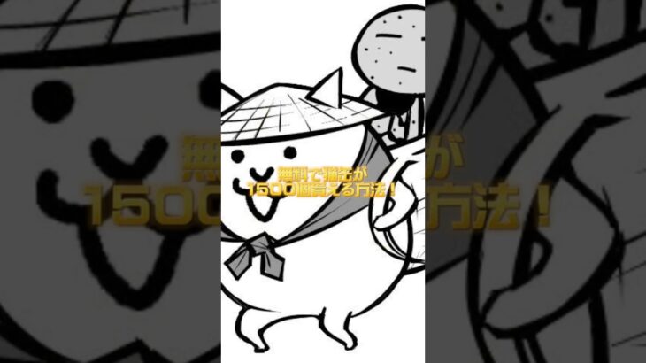 無料で猫缶が貰える方法！ #にゃんこ大戦争 #にゃんこ #無料 #裏技 #猫缶