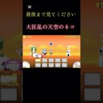 大狂乱の天空のネコの物語 #にゃんこ大戦争
