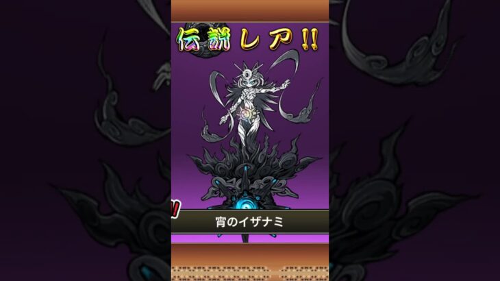 初めての伝説レア出た#にゃんこ大戦争 #バズれ