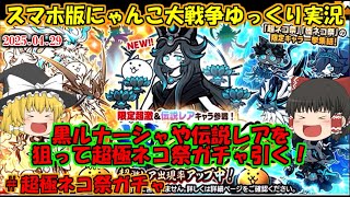 [真伝説になるにゃんこ]冥護の天女ルナーシャや伝説レアを狙ってガチャを回す！[にゃんこ大戦争ゆっくり実況]＃超極ネコ祭ガチャ