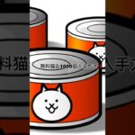 無料で猫缶が貰える方法！ #にゃんこ大戦争 #にゃんこ #無料 #裏技 #猫缶