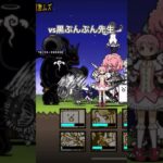 動きを止めて殴るだけ#にゃんこ大戦争 #無課金攻略 #初心者 #ショート