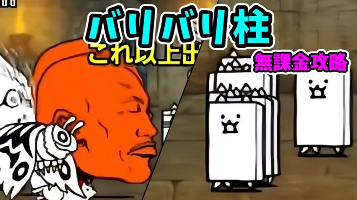つめとぎの廊下-バリバリ柱 無課金攻略（にゃんこ大戦争）