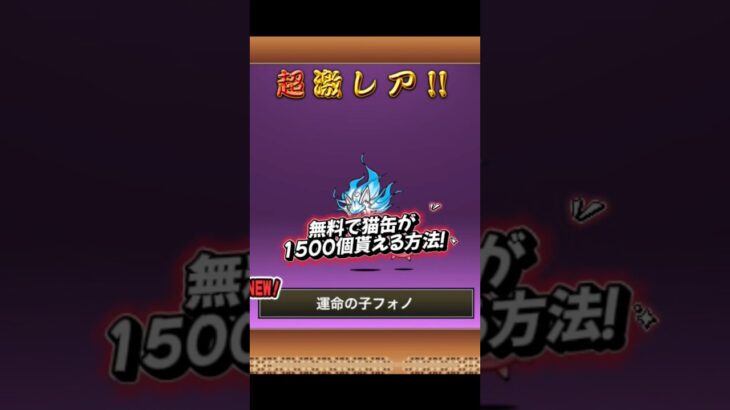 無料で猫缶が貰える方法！ #にゃんこ大戦争 #にゃんこ #無料 #裏技 #猫缶