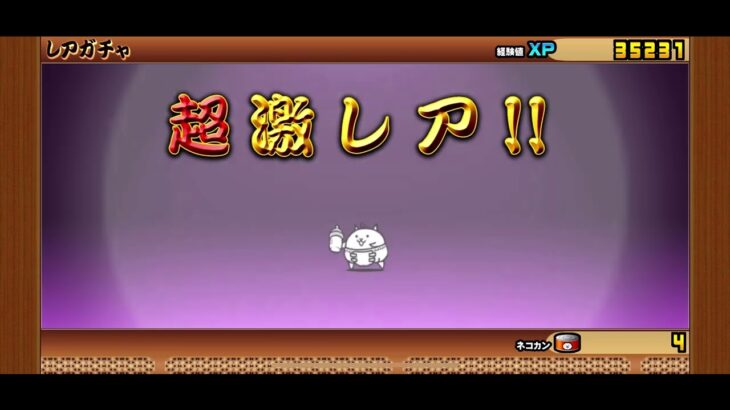 【にゃんこ大戦争】猫缶貧乏マンの引き、日常
