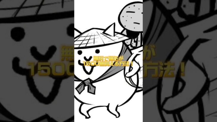 無料で猫缶が貰える方法！ #にゃんこ #無料 #裏技 #にゃんこ大戦争 #猫缶 #猫