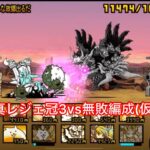 【にゃんこ大戦争】vs新レジェ冠3公開収録