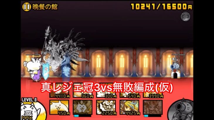 【にゃんこ大戦争】vs新レジェ冠3公開収録