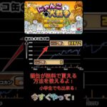 【にゃんこ大戦争】猫缶が無料で貰える！#youtubeshorts #shorts #おすすめ #にゃんこ大戦争 #にゃんこ #にゃんこ大戦争攻略 #ゲーム #無料