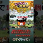 【にゃんこ大戦争】猫缶が無料で貰える！#youtubeshorts #shorts #おすすめ #にゃんこ大戦争 #にゃんこ #にゃんこ大戦争攻略 #ゲーム #無料