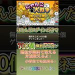 【にゃんこ大戦争】猫缶が無料で貰える！#youtubeshorts #shorts #おすすめ #にゃんこ大戦争 #にゃんこ #にゃんこ大戦争攻略 #ゲーム #無料