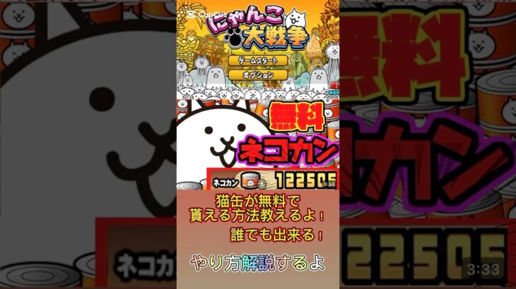 【にゃんこ大戦争】猫缶が無料で貰える！#youtubeshorts #shorts #おすすめ #にゃんこ大戦争 #にゃんこ #にゃんこ大戦争攻略 #ゲーム #無料