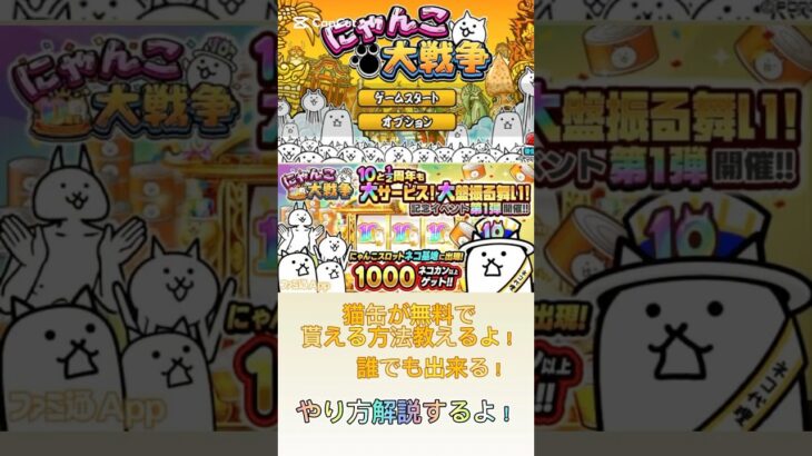 【にゃんこ大戦争】猫缶が無料で貰える！#youtubeshorts #shorts #おすすめ #にゃんこ大戦争 #にゃんこ #にゃんこ大戦争攻略 #ゲーム