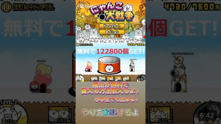 【にゃんこ大戦争】猫缶が無料で貰える！#youtubeshorts #shorts #おすすめ #にゃんこ #にゃんこ大戦争攻略 #にゃんこ大戦争 #ゲーム #gaming