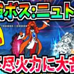 にゃんこ大戦争史上最強のボス『理の賢者ニュトーン』の理不尽すぎる超火力に大苦戦!!強すぎる性能に頭おかしくなる!!-にゃんこ大戦争【レジェンドストーリー-0-】【万物誘う真理の大渦】