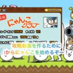 自称上級者が0から始めるにゃんこ大戦争