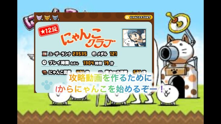 自称上級者が0から始めるにゃんこ大戦争