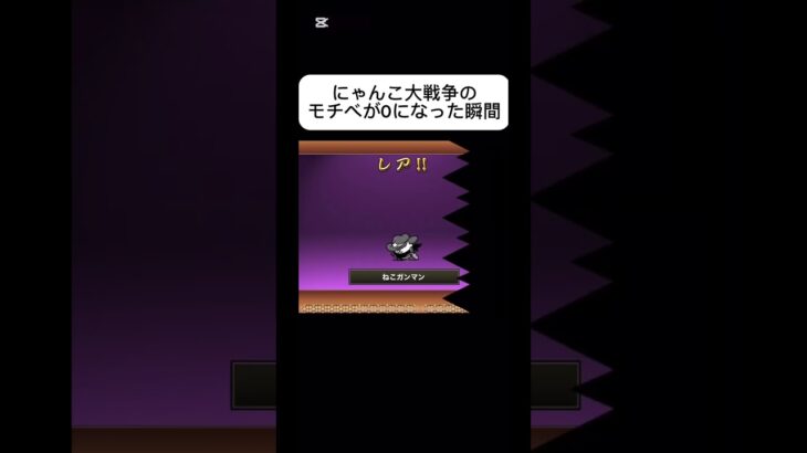 にゃんこ大戦争のモチベが0になりました