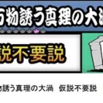 【にゃんこ大戦争】レジェンドストーリー0　万物誘う真理の大渦　仮説不要説　👑1