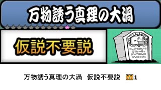 【にゃんこ大戦争】レジェンドストーリー0　万物誘う真理の大渦　仮説不要説　👑1