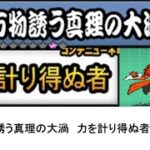 【にゃんこ大戦争】レジェンドストーリー0　万物誘う真理の大渦　力を計り得ぬ者　👑1